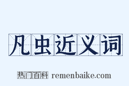 凡虫近义词是什么意思的图片